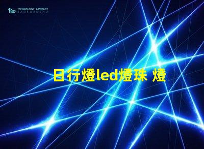 日行燈led燈珠 燈帶